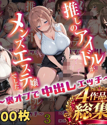 【同人ネタバレ】【総集編 1000P 豪華4作 】推しのアイドルがメンズエステ嬢でした