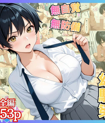 【同人ネタバレ】無自覚なボーイッシュ幼馴染が無防備すぎてガチンコいちゃらぶセックス【漫画】【女子校生】【あまあま】【初体験】【153p】
