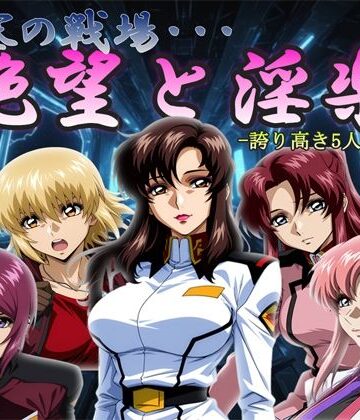 【同人ネタバレ】閉塞の戦場・・・絶望と淫楽