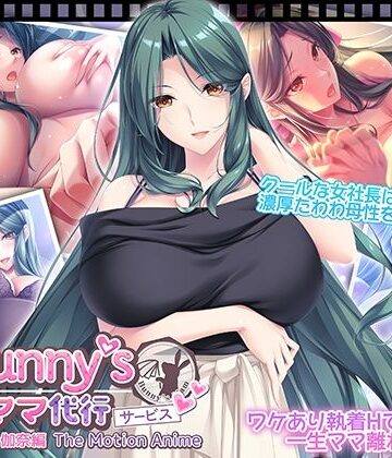 【同人ネタバレ】Bunny’s ママ代行サービス 浄土浜伽奈編 The Motion Anime