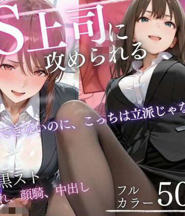 【同人ネタバレ】ドS上司に責められる…！オフィスで行われる黒スト逆セクハラ性指導