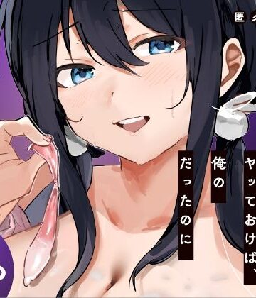 【同人ネタバレ】あの時ヤっておけば、俺のだったのに