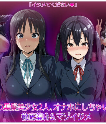 【同人ネタバレ】軽音部の黒髪美少女2人、オナホにしちゃいました 徹底羞恥＆マゾイジメ