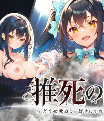 【同人ネタバレ】推死の日