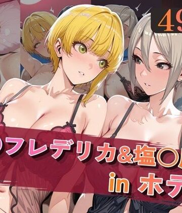 【同人ネタバレ】宮○フレデリカ＆塩○周子inホテル