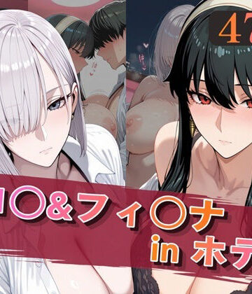【同人ネタバレ】ヨ○＆フィ○ナinホテル