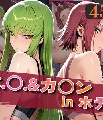 【同人ネタバレ】C.○.＆カ○ンinホテル