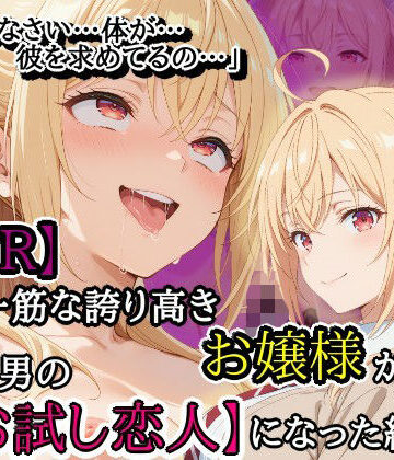 【同人ネタバレ】【NTR】彼氏一筋な誇り高きお嬢様がチャラ男の【お試し恋人】になった結果…