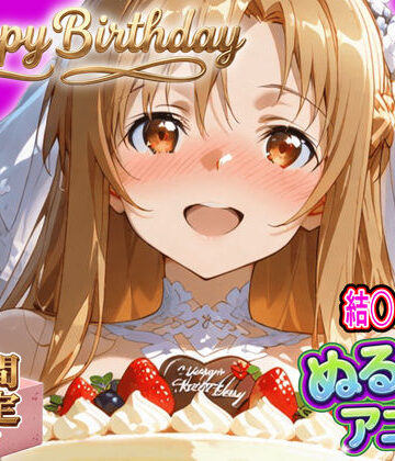 【同人ネタバレ】【ぬるぬるアニメ/期間限定映像あり】ア〇ナ生誕祭・濃厚イチャラブ密着SEX！「私と…朝までいっぱい…エッチしよ…」