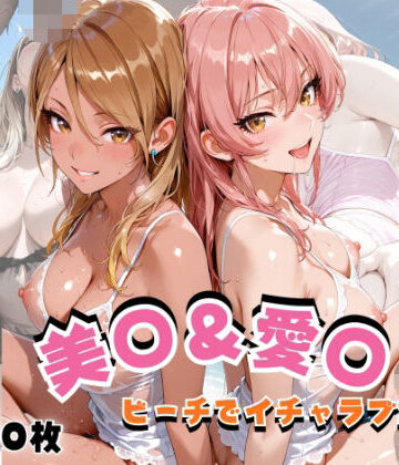 【同人ネタバレ】美◯＆愛◯ ビーチでイチャラブSEX