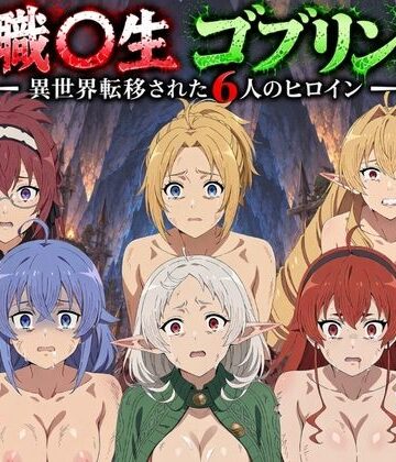 【同人ネタバレ】ゴブリン姦！無職〇生ヒロイン6人が異世界転移されレ〇プ中出しで敗北
