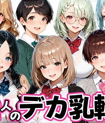 【同人ネタバレ】12人のデカ乳輪JKと放課後セックスしまくりッ