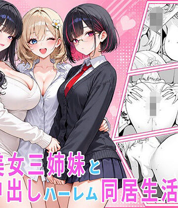 【同人ネタバレ】隣の美女三姉妹と毎晩中出しハーレム同居性活 〜親のいない家で二人きり、ギャル・清楚・眼鏡の三姉妹を順番に堕とす二年間。第一章 長女れな編〜