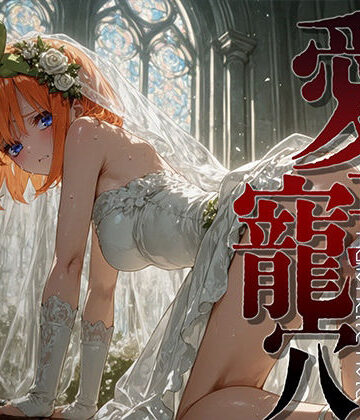 【同人ネタバレ】愛玩寵穴 ＃13