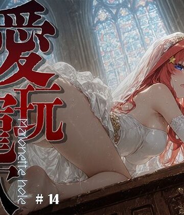 【同人ネタバレ】愛玩寵穴 ＃14