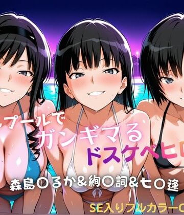 【同人ネタバレ】ナイトプールでガンギマるドスケベヒロイン 森島〇るか＆絢〇詞＆七〇逢