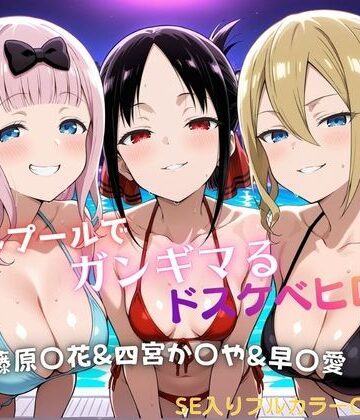 【同人ネタバレ】ナイトプールでガンギマるドスケベヒロイン 藤原〇花＆四宮か〇や＆早〇愛