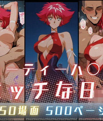 【同人ネタバレ】キューティーハ〇ーFのエッチな日々