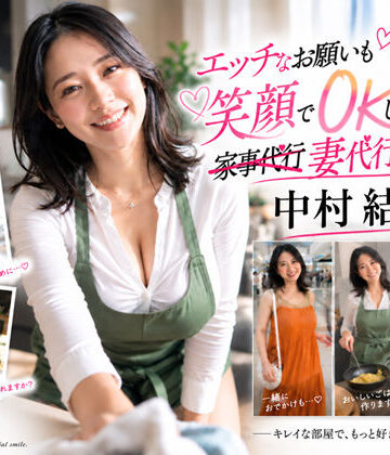 【同人ネタバレ】【AI生成】IMAGE VIDEO ＆ AI写真集 Vol.7 中村結衣 わかば家政婦紹介所/家事代行（29） 「エッチなお願いも笑顔でOKしてくれる 妻代行のお姉さん」