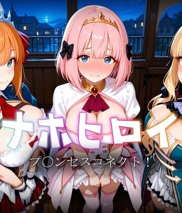 【同人ネタバレ】オナホヒロイン – プ○ンセスコネクト！