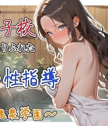【同人ネタバレ】どこの女子校にもありふれた普通の性指導 〜温泉学園〜 4