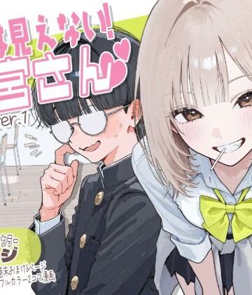 【同人ネタバレ】【新シリーズ】そうは見えない！雨宮さん（はぁと）