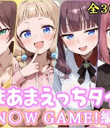 【同人ネタバレ】あまあまえっちタイム N〇W GAME！編