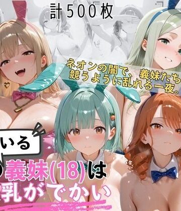 【同人ネタバレ】爆乳義妹バニーガール4人 暗闇ネオンバニークラブ独占の夜