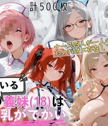 【同人ネタバレ】爆乳ナース義妹4人セックス 病室で独占診察スペシャル