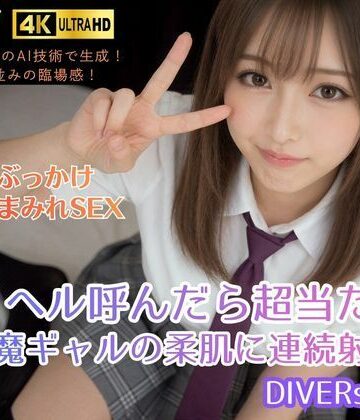 【同人ネタバレ】デリヘル呼んだら超当たり。小悪魔ギャルの柔肌に連続射精！DIVERSレナ