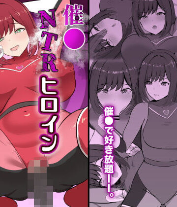 【同人ネタバレ】催●NTRヒロイン〜レッドは今日も堕とされる〜