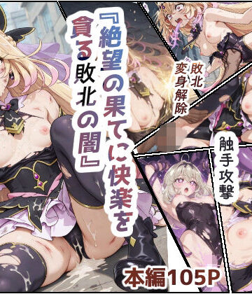 【同人ネタバレ】絶望の果てに快楽を貪る敗北の闇