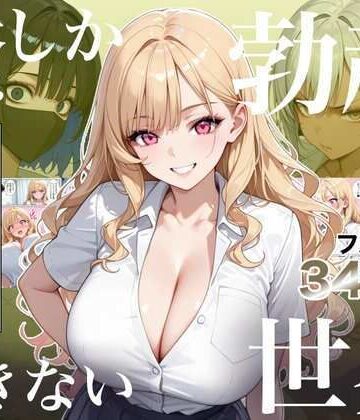 【同人ネタバレ】俺しか勃起できない世界4 〜Kカップ爆乳ギャル生徒寝取り＆生オナホ化〜