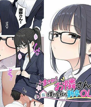 【同人ネタバレ】【漫画】まさかお隣さんが僕の会社の新卒OLだったなんて