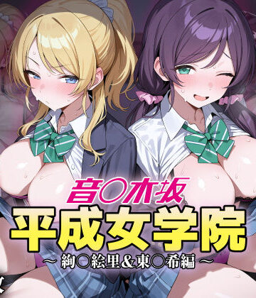 【同人ネタバレ】音ノ木坂平成女学院 – 絢瀬絵里＆東條希編
