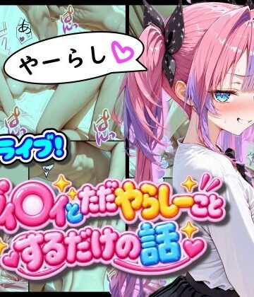 【同人ネタバレ】ホ◯ライブ！ヴィ◯ィとただやらしーことするだけの話