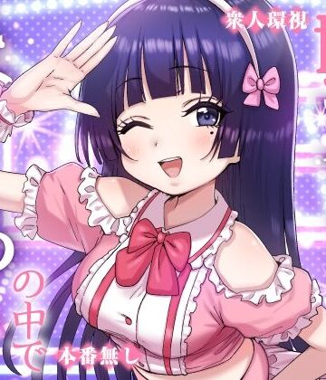 【同人ネタバレ】妹アイドルはまどろみの中で