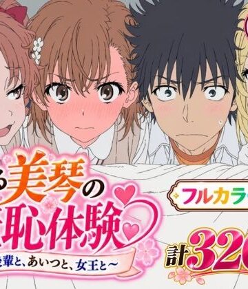 【同人ネタバレ】【漫画】とある美琴の羞恥体験 〜後輩と、あいつと、女王と〜