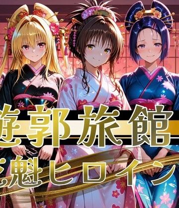 【同人ネタバレ】【遊郭・花魁】絢爛な着物がはだけ、あなただけに乱れる夜〜To L◯VEる◯ver.〜
