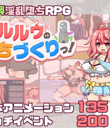 【同人ネタバレ】【スマホ対応】これがルルゥのまちづくりっ！
