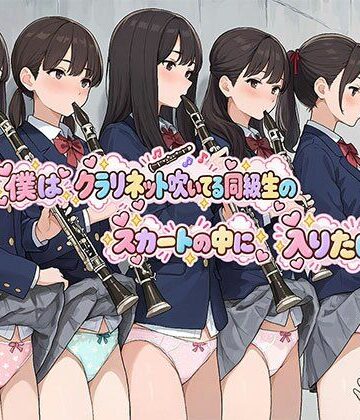 【同人ネタバレ】僕はクラリネット吹いている同級生のスカートの中に入りたい