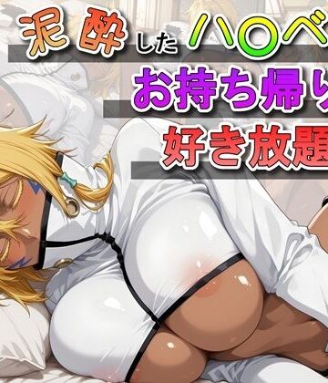 【同人ネタバレ】泥●したハ〇ベルをお持ち帰りして好き放題する話