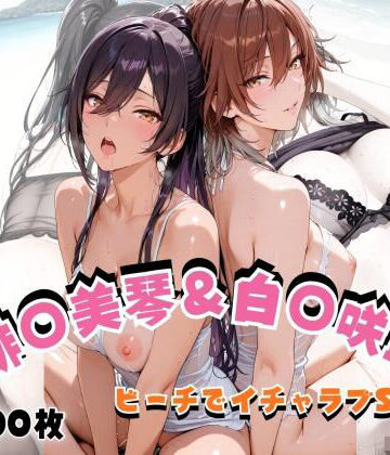 【同人ネタバレ】緋◯美琴＆白◯咲耶 ビーチでイチャラブSEX