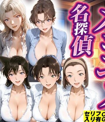 【同人ネタバレ】メンエス名探偵