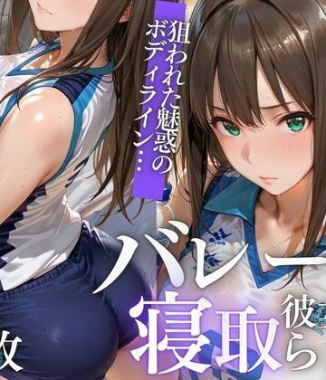 【同人ネタバレ】【NTR】苦手コーチに眠らされ、膣内射精で堕とされるVol.1