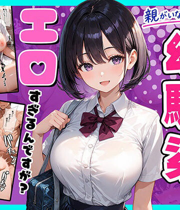 【同人ネタバレ】親がいない1週間、世話をしに来る幼馴染がエロすぎるんですが？
