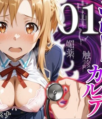 【同人ネタバレ】洗脳健診カルテ 〜結〇アスナ編〜