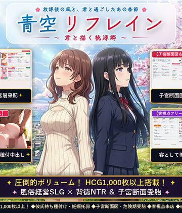 【同人ネタバレ】青空リフレイン 〜君と描く桃源郷〜【本格歓楽街経営SLG＆本番生中出し解禁・子宮SCAN受胎シミュレータ】