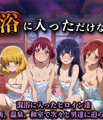 【同人ネタバレ】混浴に入っただけなのに（スマイルプ◯キュア）