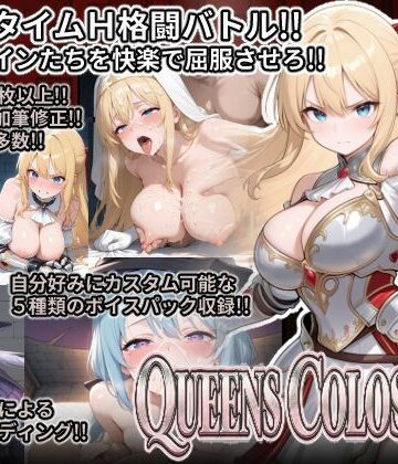【同人ネタバレ】QUEENS COLOSSEUM